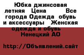 Юбка джинсовая летняя › Цена ­ 150 - Все города Одежда, обувь и аксессуары » Женская одежда и обувь   . Ненецкий АО